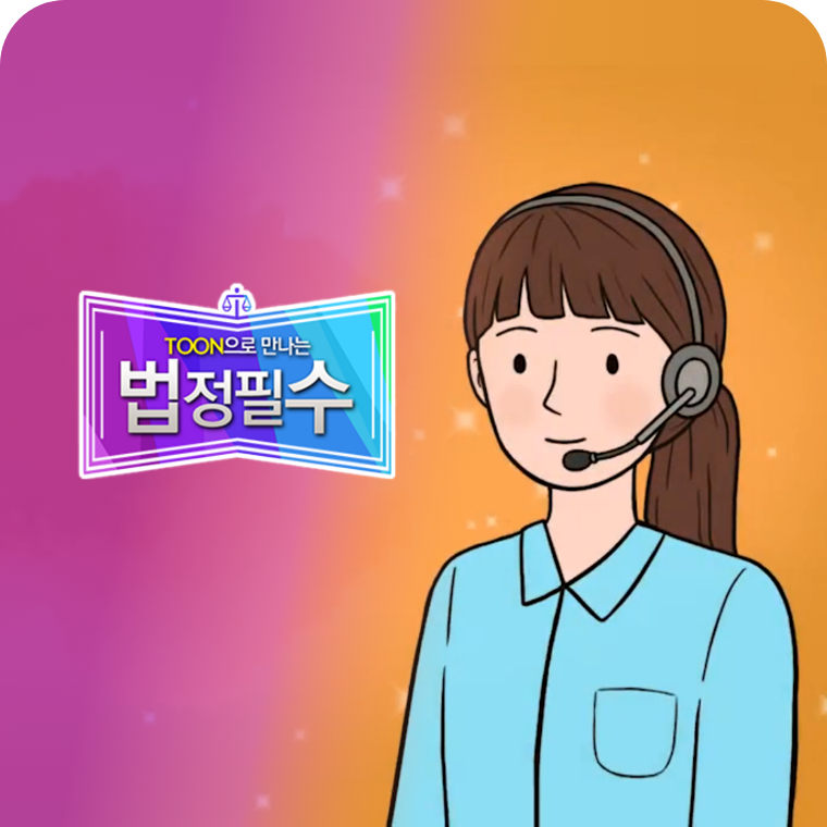 유밥 법정교육 시리즈 애니메이션